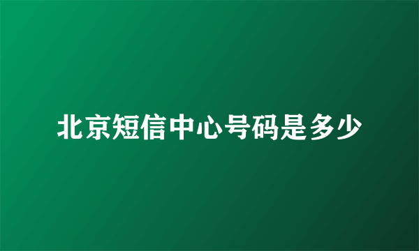 北京短信中心号码是多少