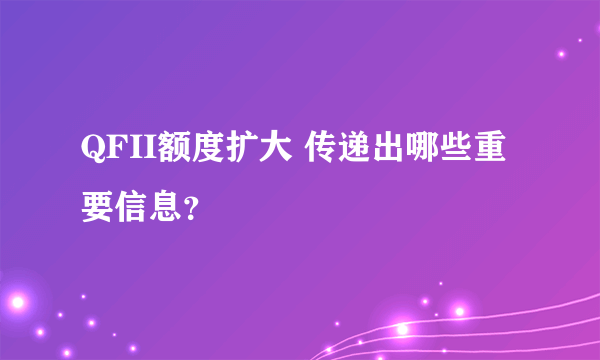 QFII额度扩大 传递出哪些重要信息？