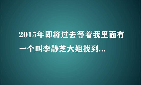 2015年即将过去等着我里面有一个叫李静芝大姐找到儿子没有