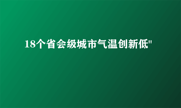 18个省会级城市气温创新低