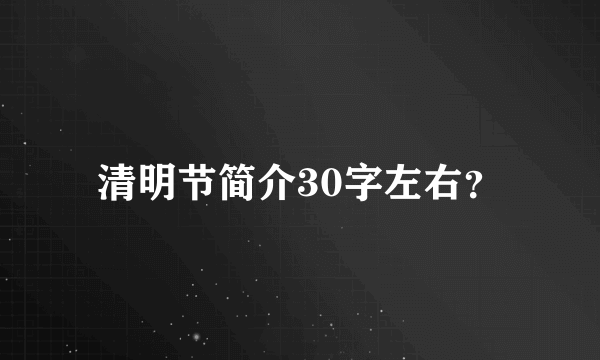 清明节简介30字左右？