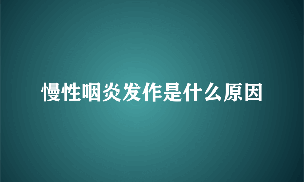 慢性咽炎发作是什么原因