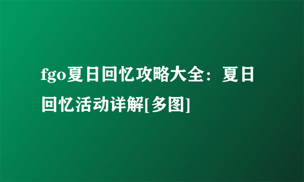 fgo夏日回忆攻略大全：夏日回忆活动详解[多图]