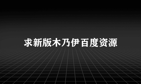 求新版木乃伊百度资源