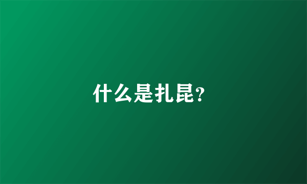 什么是扎昆？