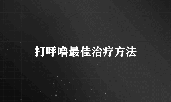 打呼噜最佳治疗方法