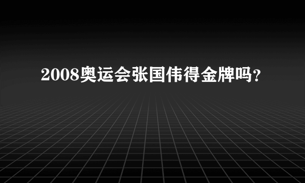 2008奥运会张国伟得金牌吗？