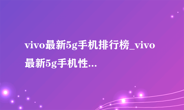 vivo最新5g手机排行榜_vivo最新5g手机性价比排行榜