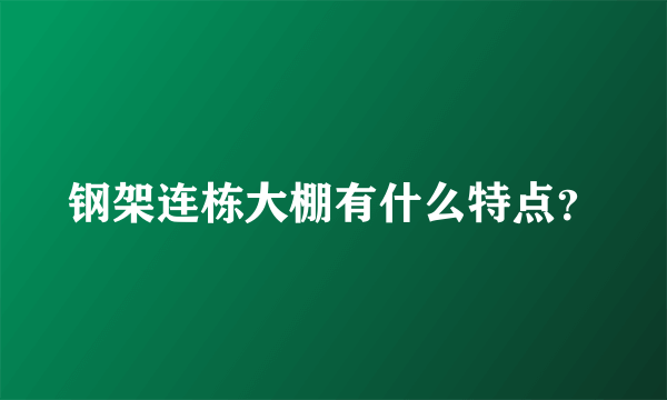 钢架连栋大棚有什么特点？