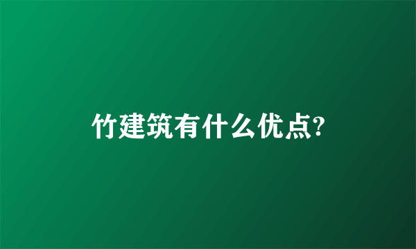 竹建筑有什么优点?