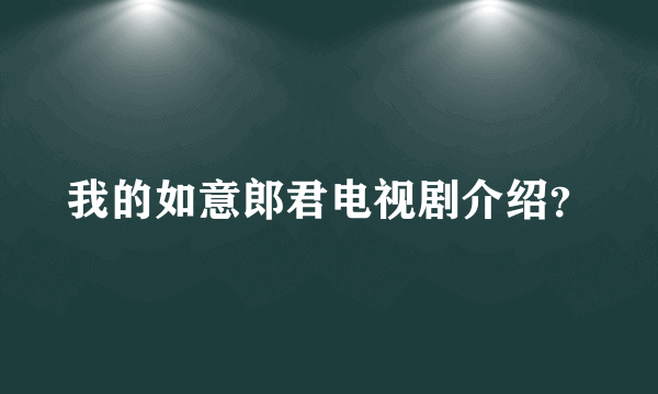 我的如意郎君电视剧介绍？