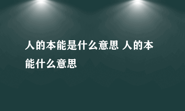 人的本能是什么意思 人的本能什么意思