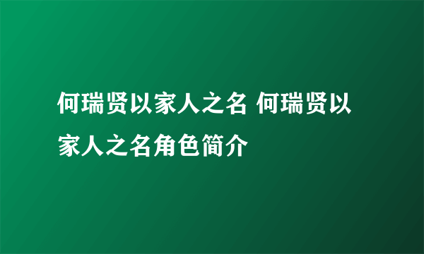 何瑞贤以家人之名 何瑞贤以家人之名角色简介