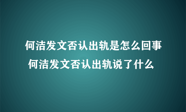 何洁发文否认出轨是怎么回事 何洁发文否认出轨说了什么