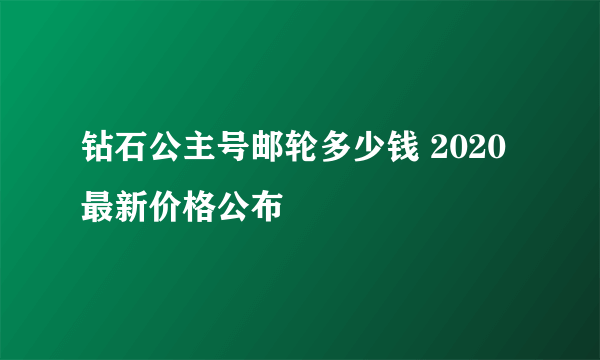 钻石公主号邮轮多少钱 2020最新价格公布