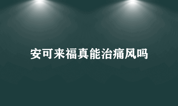 安可来福真能治痛风吗