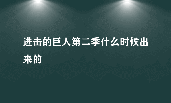 进击的巨人第二季什么时候出来的