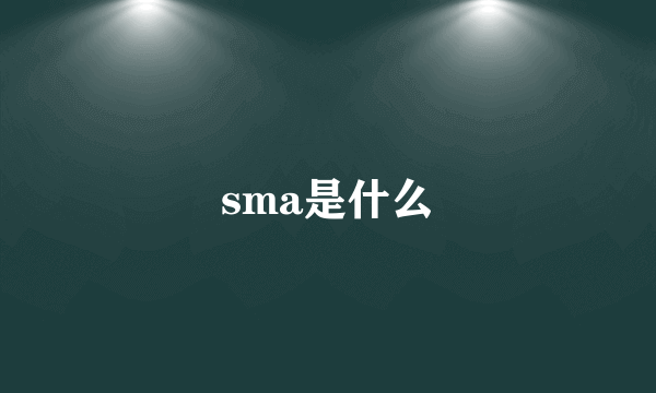 sma是什么