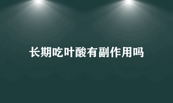 长期吃叶酸有副作用吗