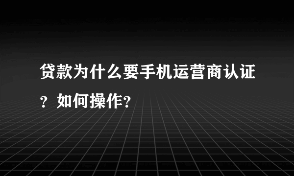 贷款为什么要手机运营商认证？如何操作？