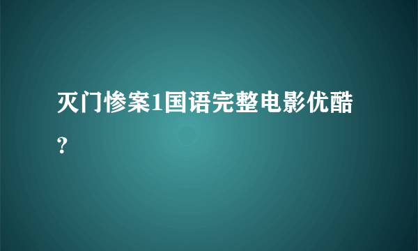 灭门惨案1国语完整电影优酷？