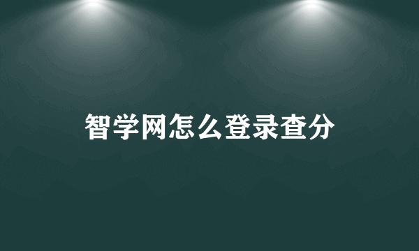 智学网怎么登录查分