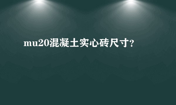 mu20混凝土实心砖尺寸？