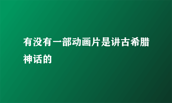 有没有一部动画片是讲古希腊神话的