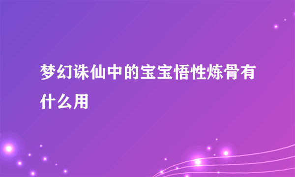 梦幻诛仙中的宝宝悟性炼骨有什么用