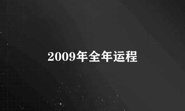 2009年全年运程