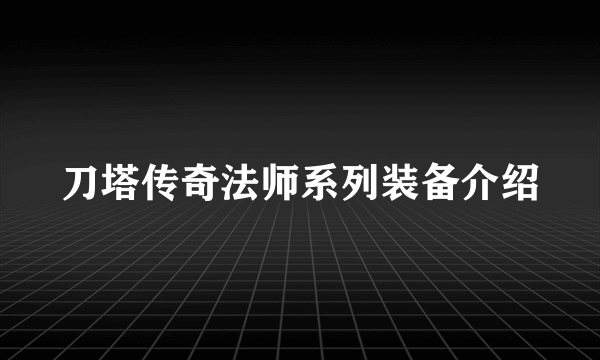 刀塔传奇法师系列装备介绍