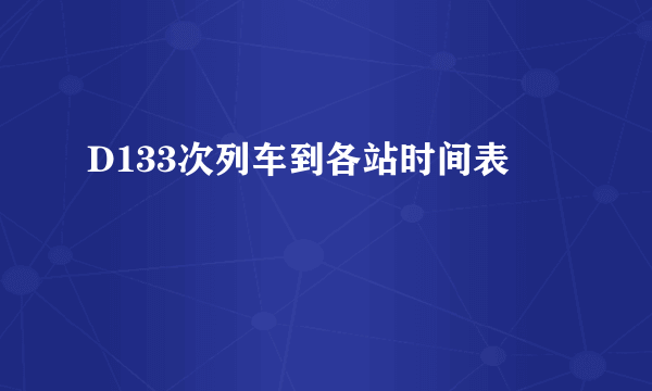 D133次列车到各站时间表