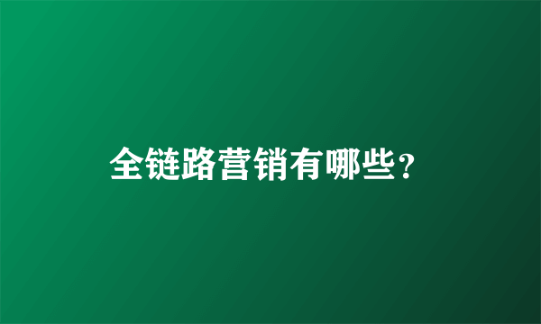 全链路营销有哪些？