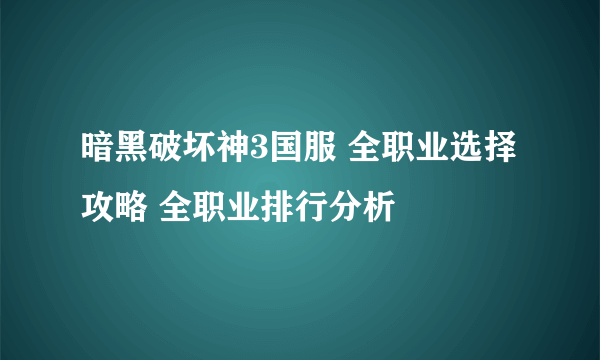 暗黑破坏神3国服 全职业选择攻略 全职业排行分析