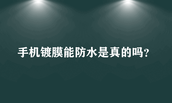 手机镀膜能防水是真的吗？