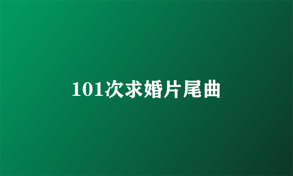 101次求婚片尾曲