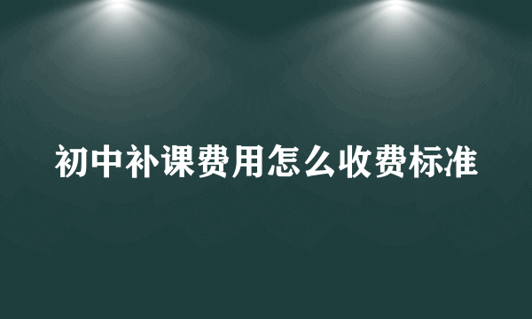 初中补课费用怎么收费标准