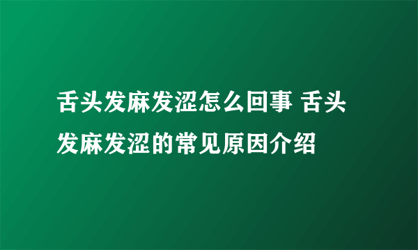 舌头发麻发涩怎么回事 舌头发麻发涩的常见原因介绍