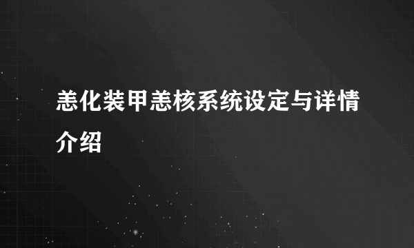 恙化装甲恙核系统设定与详情介绍