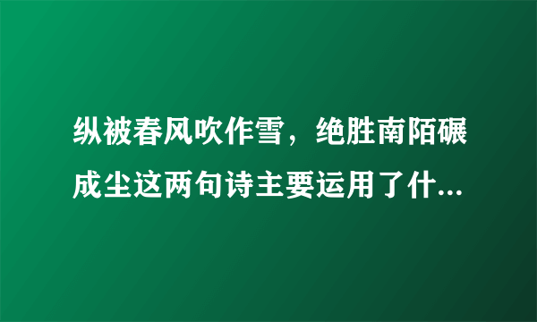 纵被春风吹作雪，绝胜南陌碾成尘这两句诗主要运用了什么手法，表达了怎样的思想感情？