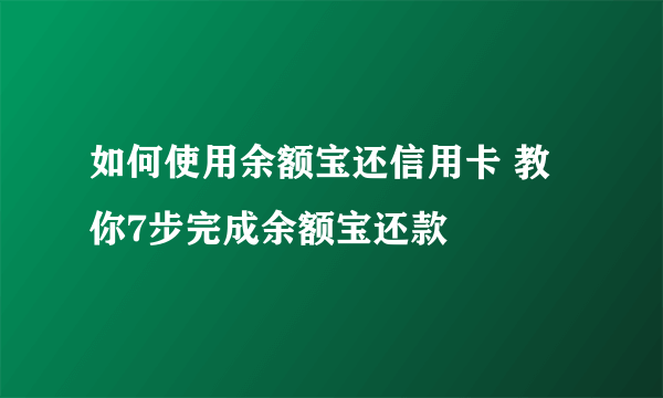 如何使用余额宝还信用卡 教你7步完成余额宝还款