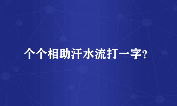 个个相助汗水流打一字？