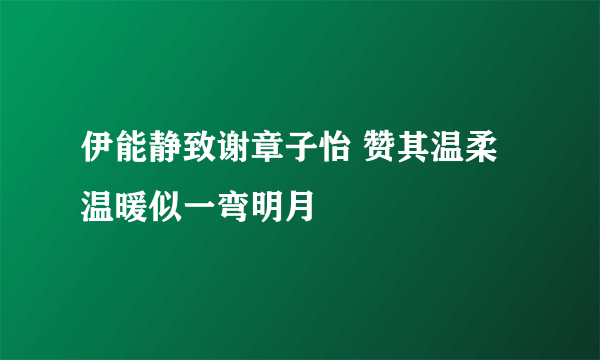 伊能静致谢章子怡 赞其温柔温暖似一弯明月