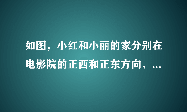 如图，小红和小丽的家分别在电影院的正西和正东方向，某日他们同时从自己家出发，小红每分钟走52米，小丽每分钟走70米，两人同时到达电影院，看完电影后，小红先回家，速度不变，4分钟后小丽也开始往家走，每分钟走90米，两人同时到家，求两人的家相距多少米．