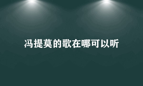 冯提莫的歌在哪可以听