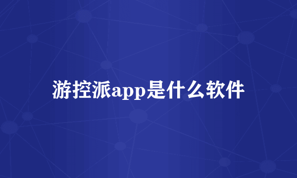 游控派app是什么软件