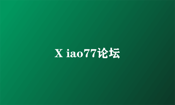 X iao77论坛