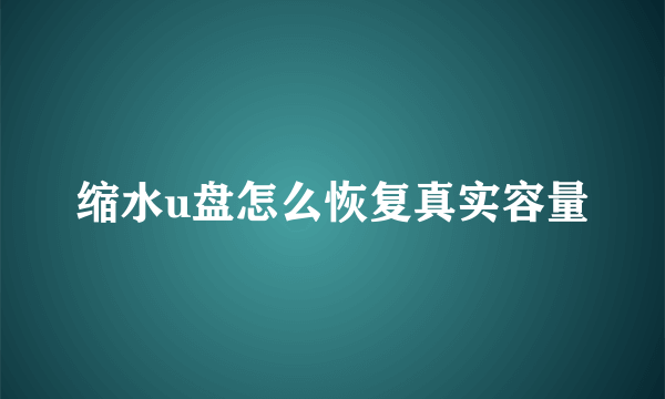 缩水u盘怎么恢复真实容量