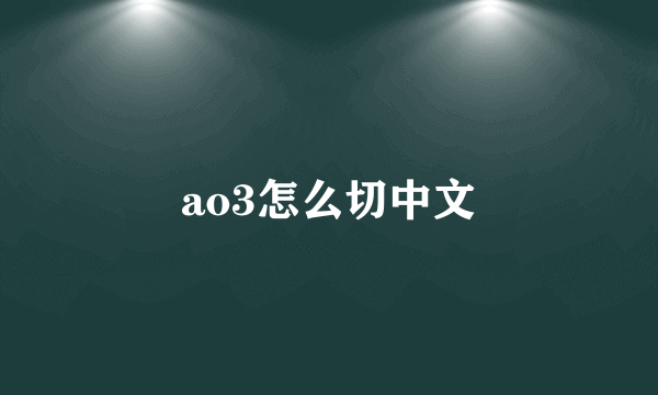 ao3怎么切中文