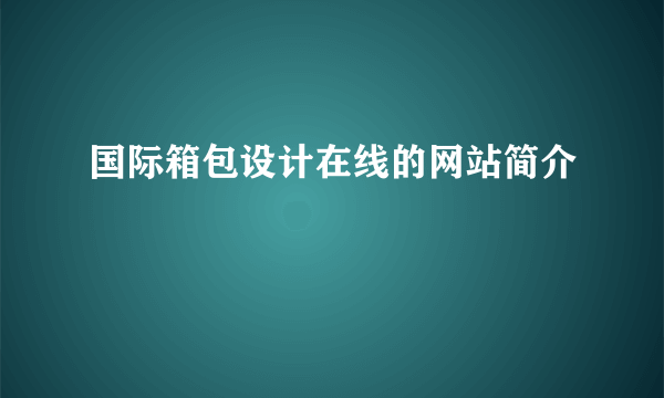 国际箱包设计在线的网站简介